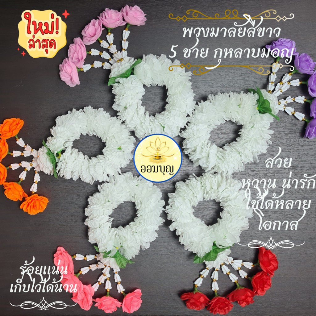 มาลัยสีขาว 5 ชาย กุหลาบมอญ น่ารัก สวย หวาน มีให้เลือกหลายสี