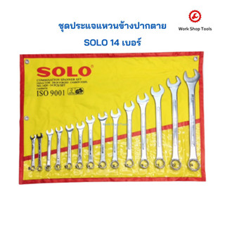 ชุดประแจแหวนข้างปากตาย SOLO 14เบอร์