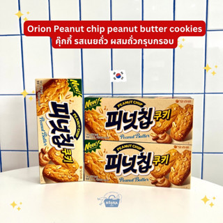 ขนมเกาหลี โอไรอ้อน คุ้กกี้รสเนยถั่ว ผสมถั่วกรุบกรอบ -Orion Peanut Chip Peanut Butter Cookie 104g