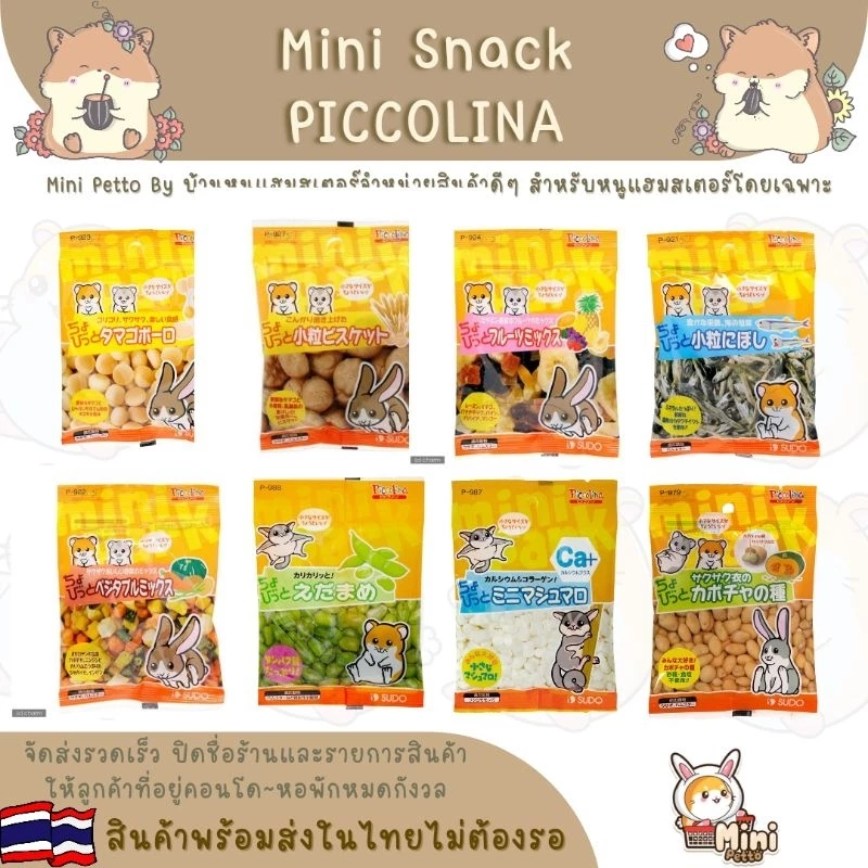 ขนมซอง Mini Snack Piccolina Japan