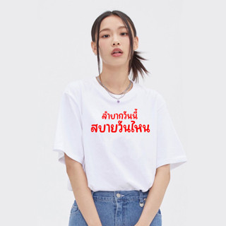 เสื้อยืด ลำบากวันนี้สบายวันไหน อักษร เสื้อผ้าแฟชั่น ผ้าดี Cotton100% หนานุ่มใส่สบาย
