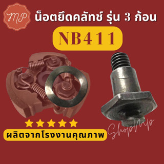 น็อตยึดครัช NB411 รุ่น 3 ก้อน (1ชุดมี2ชิ้น)