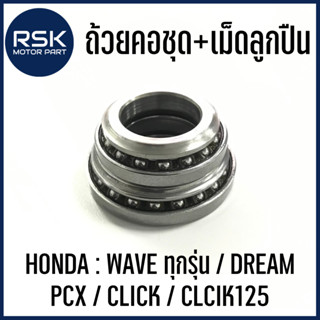 ถ้วยคอชุด พร้อมเม็ดลูกปืน สำหรับ รถมอเตอร์ไซค์ ฮอนด้า (HONDA) : WAVE ทุกรุ่น / ดรีม DREAM / PCX / คลิก CLICK / CLCIK125 พร้อมจัดส่งค่ะ