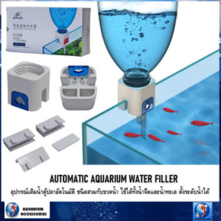 AUTOMATIC AQUARIUM WATER FILLER(อุปกรณ์เติมน้ำอัตโนมัติ ชนิดสวมกับขวดน้ำ ใช้ได้ทั้งน้ำจืดและน้ำทะเล ตั้งระดับน้ำได้)