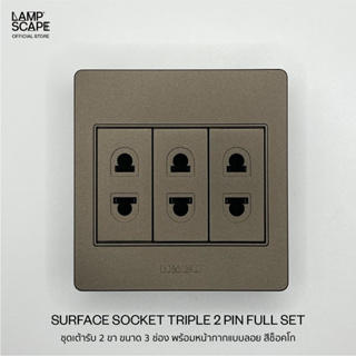 Lampscape / Haco Surface Socket Triple 2 Pin Choco Color / ชุดเต้ารับ2ขา ขนาด3ช่องพร้อมแผงหน้ากากแบบลอย สีช็อคโก