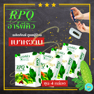 [ ส่งฟรี ] อาร์พีคิว RPQ ( 4 กล่อง ) ผลิตภัณฑ์เสริมอาหาร สำหรับฟื้นฟูเบาหวาน และมีส่วนช่วยคุมนำ้ตาล โดย ดร.ออย ของแท้