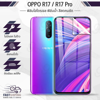 9Gadget - ฟิล์มไฮโดรเจล OPPO R17 / R17 Pro เต็มจอ ฟิล์มกระจกกันรอย ฟิล์มกระจกนิรภัย ฟิล์มกระจก ฟิล์มกันรอย กระจก เคส - Premium Hydrogel Film