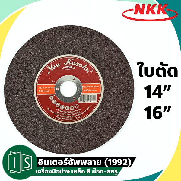 ใบตัดเหล็ก 14 / 16 นิ้ว NKK ของแท้ 100% 14"x1/8"x1" 355MM. หนา 3.2 รู 25.4