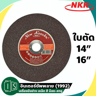 ใบตัดเหล็ก NKK 14" / 16" เอ็นเคเค แผ่นตัด