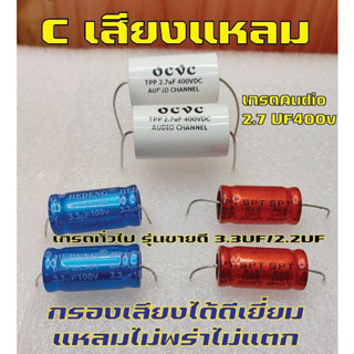 Cเสียงแหลม2.2และ3.3ไมโคร100v(2ชิ้น)เสียงใสไม่บาดหูcคุณภาพรุ่นขายดี(จำนวน2ชิ้น)