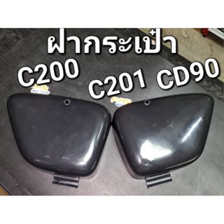 ฝากระเป๋า ซ้าย-ขวา C200 C201 CD90 ซีสองร้อย คละสี OOH