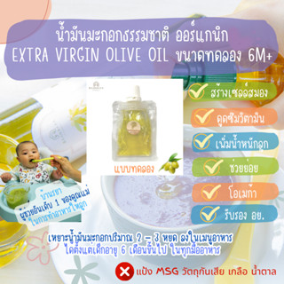 บ้านรยา (6m+) ชุดทดลอง-น้ำมันมะกอก แบบซองเล็ก 10 ml  บ้านรยา อาหารเด็ก อาหารสำหรับเด็ก