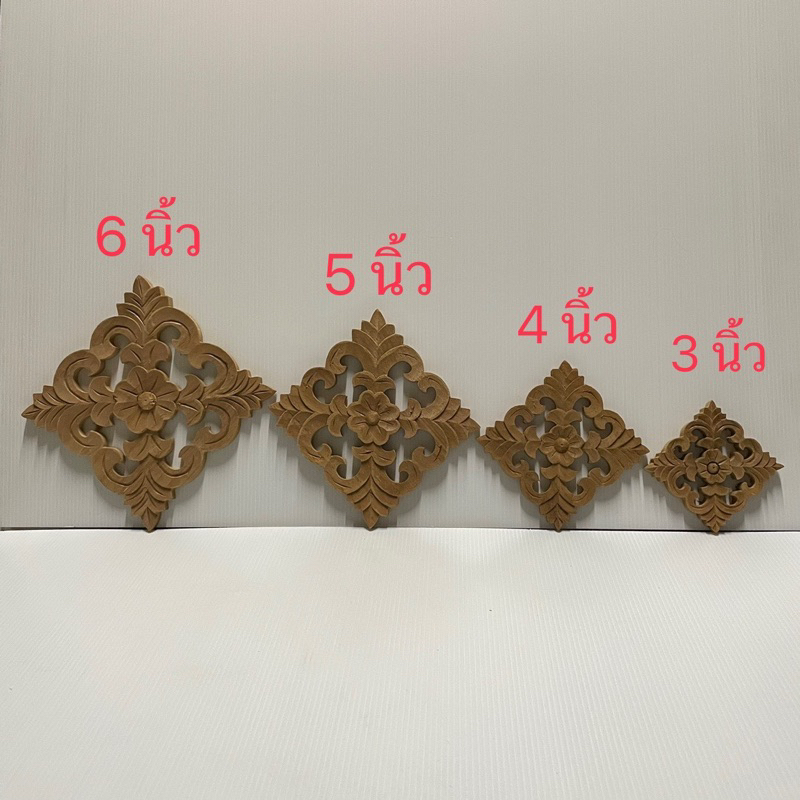 ดอกไม้แกะสลักสี่เหลี่ยม ลายแกะฉลุไม้สัก 3, 4, 5, 6, 8 นิ้ว