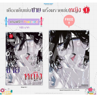 (MG) เยือกเย็นเช่นชาย พริ้งพรายเช่นหญิง เล่ม 1 [แถมฟรี! โปสการ์ด]