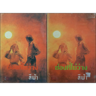 ช่องที่ไม่ว่าง สีฟ้า (สภาพเช่า ปกแข็ง เล่ม 1-2 จบ) พิมพ์เมื่อ พ.ศ.2522