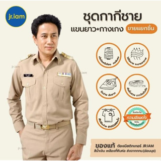 (ขายแยกชิ้น) เสื้อข้าราชการ เสื้อกากีแขนยาว (อก40-52) กางเกงกากี (เอว28-46) กางเกงข้าราชการ