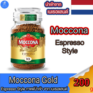 Moccona กาแฟ มอคโคน่า Espresso Style กาแฟสำเร็จรูปฟรีซดราย ขนาด 200 กรัม ของแท้ นำเข้าจาก เนเธอแลนด์