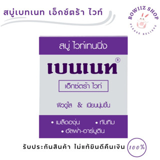 สบู่เบนเนท เอ็กซ์ตร้า ไวท์ BENNETT Extra White 130 กรัม