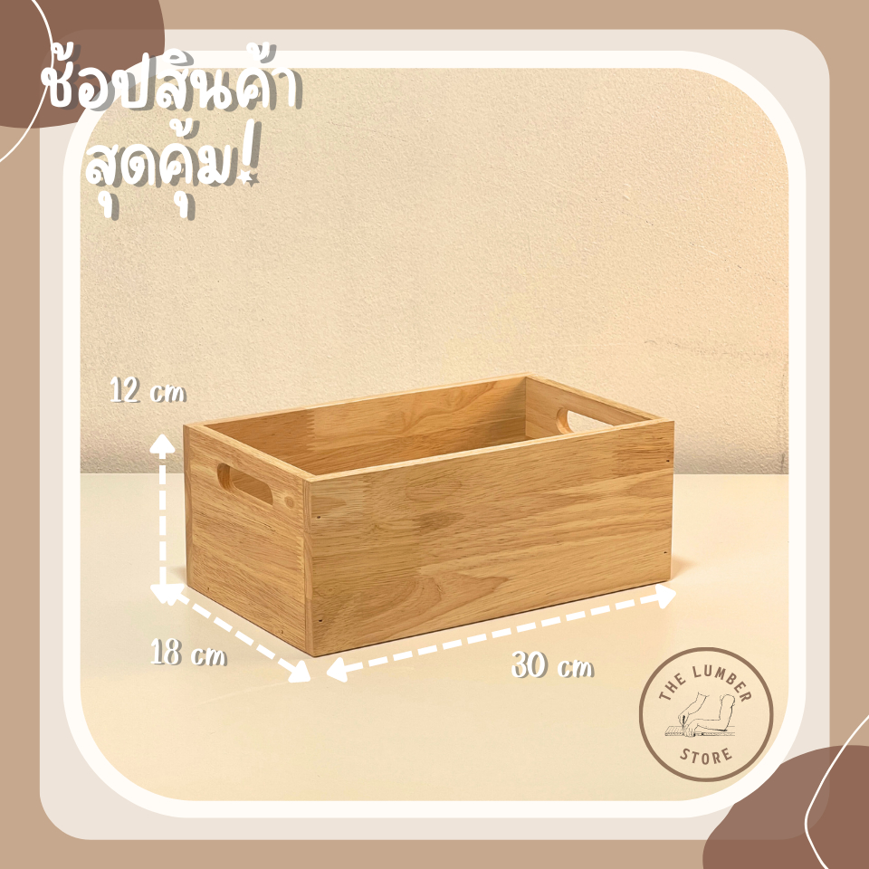 กล่องไม้อเนกประสงค์แบบมีช่องจับ ไม้พาราทั้งชิ้น มินิมอล THE LUMBER มี 3 ขนาด กว้าง16,18,20 ยาว 24,30,36 สูง12 cm