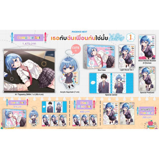 Complete set &amp; Special set (LN) เธอกับฉันเพื่อนกันใช่มั้ย (ไม่ใช่!!) เล่ม 1