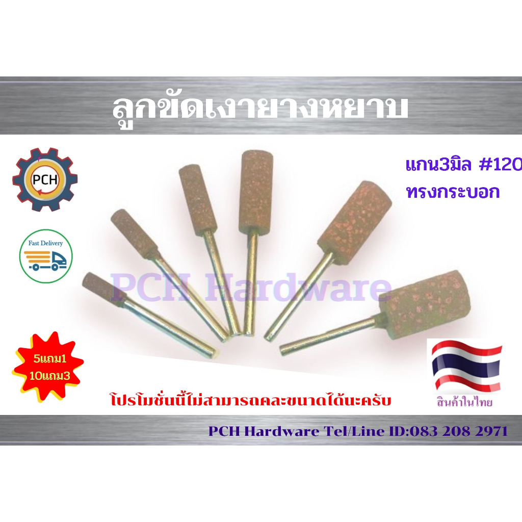 ลูกขัดเงายางหยาบ#120 แกน3มิล ทรงกระบอกหัวตัด ซื้อ10แถม3ซื้อ5แถม1