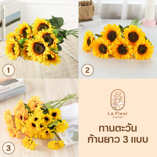 ดอกทานตะวันประดิษฐ์ ก้านยาว 3 แบบ Sunflower ทานตะวัน ช่อทานตะวัน ดอกไม้ปลอม ดอกไม้ประดิษฐ์ ตกแต่งบ้าน ตกแต่งห้อง