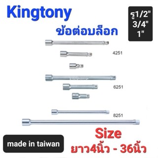 Kranestore ข้อต่อบล็อก(Kingtony) ข้อต่อ 4หุน(1/2") 6หุน(3/4") 1นิ้ว(1") ยาว4นิ้ว 8นิ้ว 16นิ้ว 30นิ้ว และ36นิ้ว