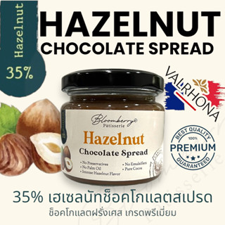 35% เฮเซลนัท ช็อคโกแลต สเปรด ทาขนมปัง/ช็อคโกแลตแท้ คุณภาพดี จากฝรั่งเศส - Hazelnut Chocolate Spread/Valrhona French Choc