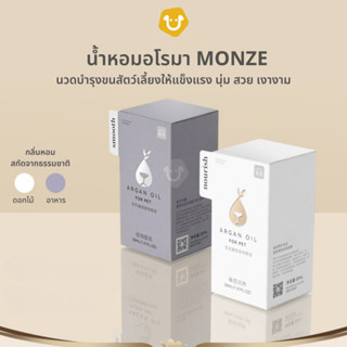 Monze น้ำหอมอโรมานวดสัตว์เลี้ยง ดูแลเส้นขน แก้ปัญหาขนเสียสุนัข หมา แมว ทำให้ขนนุ่มนวล สวย เงางาม