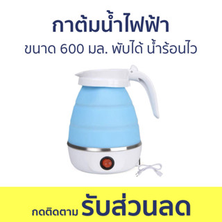 กาต้มน้ำไฟฟ้า ขนาด 600 มล. พับได้ น้ำร้อนไว - กาน้ำร้อนไฟฟ้า กาน้ำร้อน กาต้มน้ำร้อน กาต้มน้ำ กาต้มน้ำไฟฟ้าพกพา