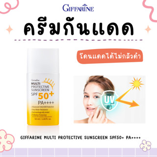 ครีมกันแดด กิฟฟารีน Multi Protective Sunscreen SPF50+ PA+++ เนื้อน้ำนม โดนแดดได้ ไม่กลัวดำ