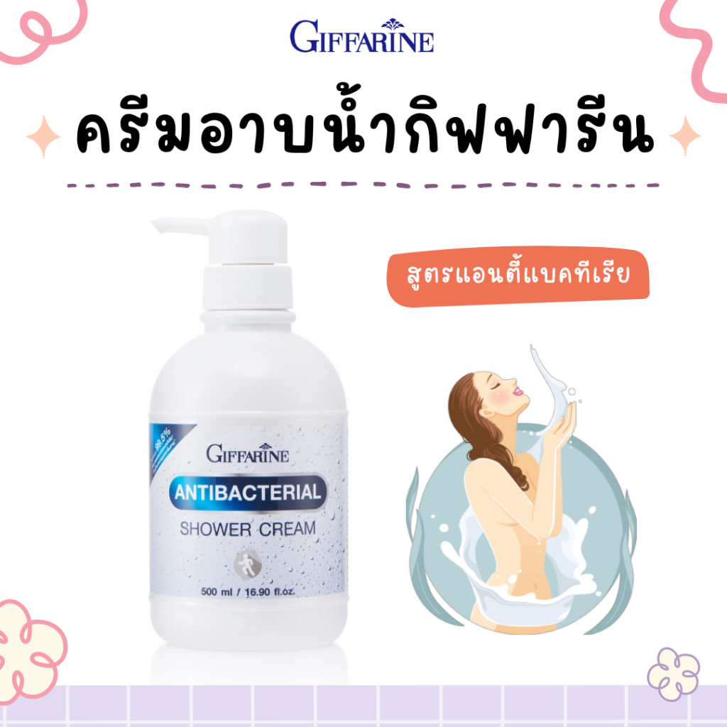 ครีมอาบน้ำ ฆ่าเชื้อแบคทีเรีย กิฟฟารีน Giffarine Antibacterial Shower Cream ลดการสะสม แบคทีเรีย 99.5%