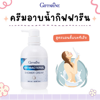 ครีมอาบน้ำ กิฟฟารีน Antibacterial Shower Cream ลดการสะสมของแบคทีเรีย 99.5 % GIFFARINE สะอาดหมดจด