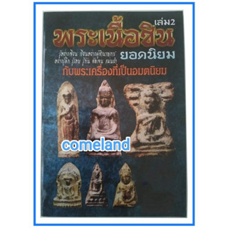 หนังสือพระเนื้อชินยอดนิยมเล่ม2