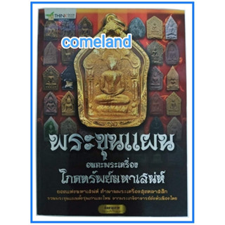 หนังสือพระขุนแผนอมตะพระเครื่องโภคทรัพย์มหาเสน่ห์(พระเครื่อง)