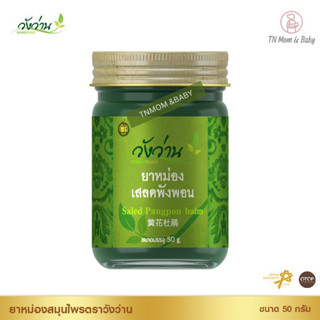 ยาหม่องเสลดพังพอน ตราวังว่าน 50 กรัม Saled Pangpon Balm Wangwan Brand