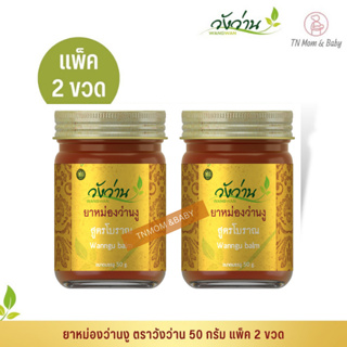 [แพ็คคู่]ยาหม่องว่านงู ตราวังว่าน 100 กรัม Wan Ngu Balm Wangwan Brand