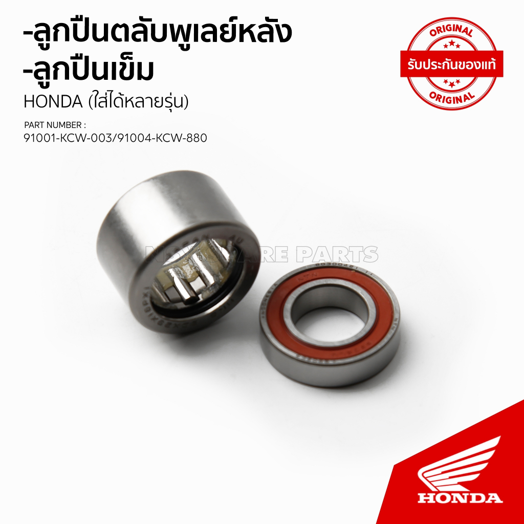 ชุดลูกปืนครัทหลัง อะไหล่แท้เบิกศูนย์ รถ AT / CLICK 110/125/150 / PCX 125/150/160/ ADV 150/160 / SCOOPY /ZOOMER /