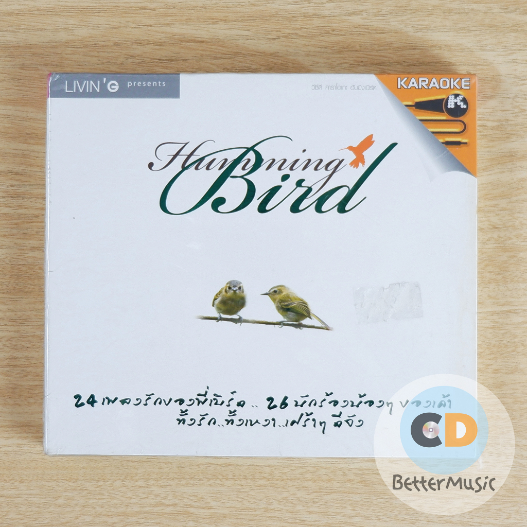 VCD คาราโอเกะ รวมศิลปินแกรมมี่ร้องเพลงพี่เบิร์ด อัลบั้ม Humming Bird
