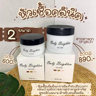 หัวเชื้อคลีนิค only Clinic 50g/100g.มี 2 ขนาด