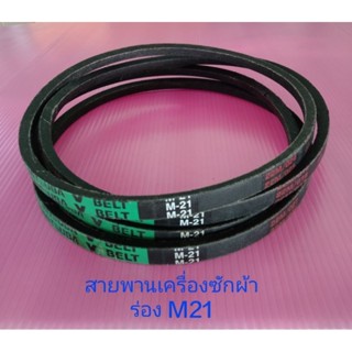 สายพานเครื่องซักผ้า ร่อง M21