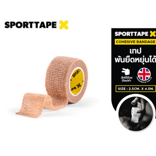 SPORTTAPE (CO-BAN สีน้ำตาล) เทปพันกล้ามเนื้อ เทปพันยืดได้ เทปพันกระชับกล้ามเนื้อ ฉีกง่าย สีน้ำตาล ขนาด 2.5 cm x 4.5