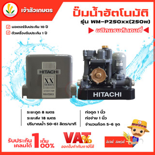 ปั๊มน้ำอัตโนมัติ HITACHI ฮิตาชิ รุ่น WM-P250xx WM-P250 xx ปั๊มน้ำฮิตาชิ 250w รับประกันมอเตอร์ 10 ปี แรงดันคงที่