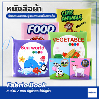 หนังสือผ้า เพื่อการเรียนรู้ เสริมพัฒนาการ หนังสือผ้าพร้อมคำศัพท์ กันน้ำ มีเสียงกรอบแกรบ fabric book