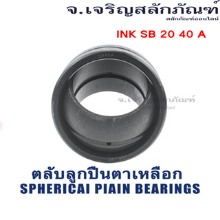 ตลับลูกปืนตาเหลือก INK SB 20 40 A ลูกปืนกาบเพลาผิวโค้ง ลูกปืนตาเหลือก Spherical Plain Bearings