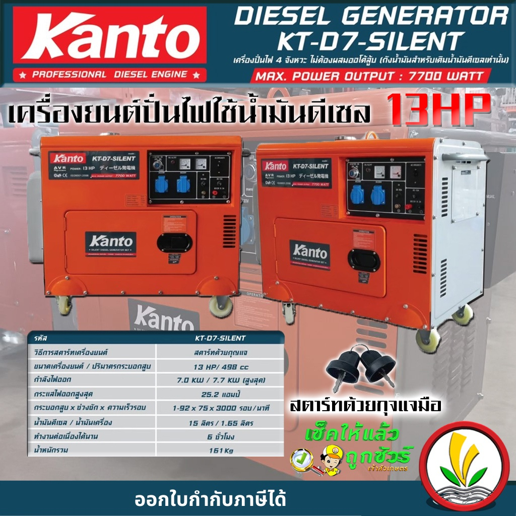 เครื่องปั่นไฟดีเซล แบบตู้เก็บเสียง Kanto KT-D7-SILENT กำลังไฟสูงสุด  7.7 KW 13 HP ระบบกุญแจสตาร์ท เค