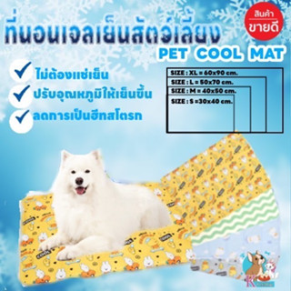 ที่นอนเจลเย็นสัตว์เลี้ยง แผ่นเจลเย็น Pet Cool mat  ช่วยลดอุณหภูมิได้ถึง 2-4องศา กันน้ำ ทำความสะอาดง่าย