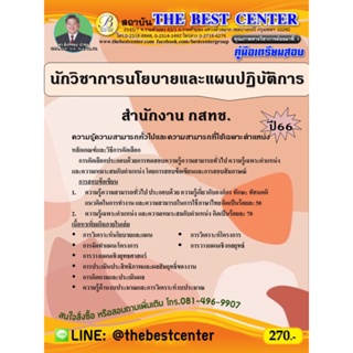 คู่มือสอบนักวิชาการนโยบายและแผนปฏิบัติการ สำนักงาน กสทช. ปี 66