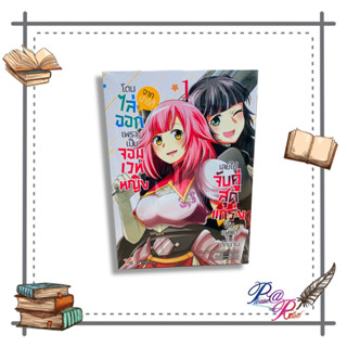 [พร้อมส่ง] หนังสือ โดนไล่ออกจากปาร์ตี้เพราะเป็นจอมเวทหญิง 1 #การ์ตูน MG สนพ.DEXPRESS Publishing #pleasearead #เชิญอ่าน