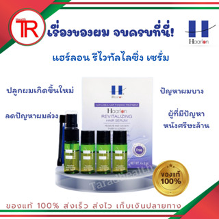 เซรั่มปลูกผม ลดผมร่วง Haarlon revitalizing hair serum แฮร์ลอน เซรั่มสูตรเข้มข้นบำรุงรากผมและหนังศีรษะ ขนาด 8 มล.x 4ขวด